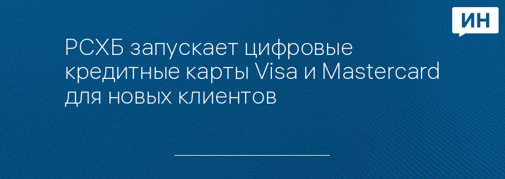 РСХБ запускает цифровые кредитные карты Visa и Mastercard для новых клиентов