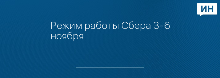 Режим работы Сбера 3-6 ноября