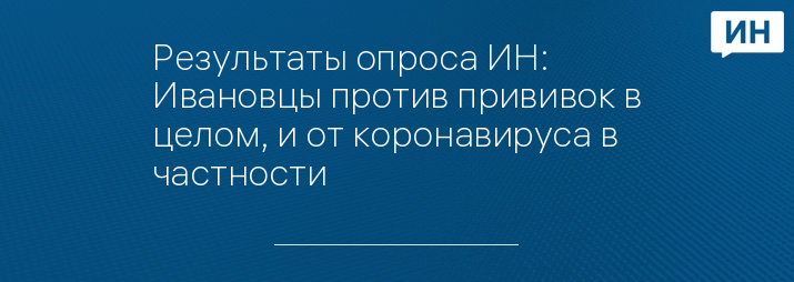 Результаты опроса ИН: Ивановцы против прививок в целом, и от коронавируса в частности