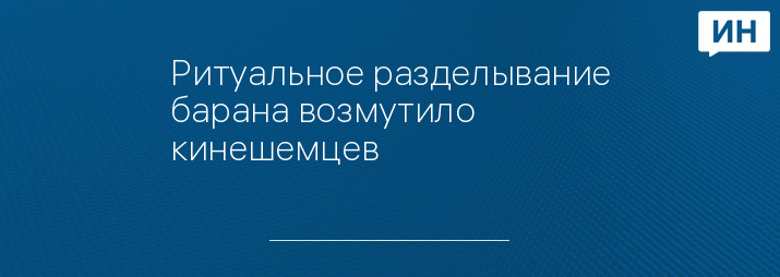 Ритуальное разделывание барана возмутило кинешемцев