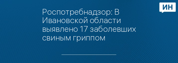 Роспотребнадзор: В Ивановской области выявлено 17 заболевших свиным гриппом