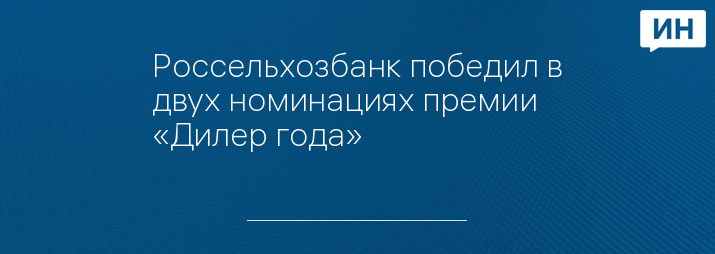Россельхозбанк победил в двух номинациях премии «Дилер года»