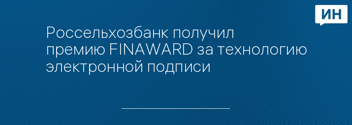 Россельхозбанк получил премию FINAWARD за технологию электронной подписи