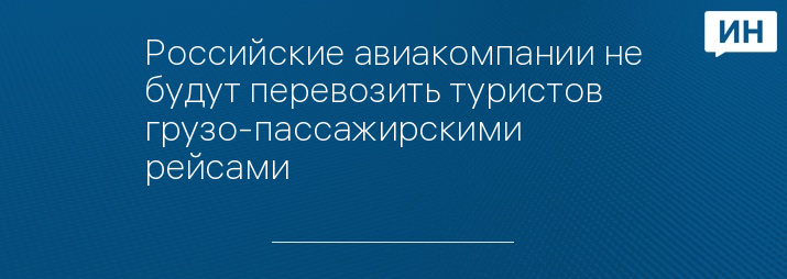 Российские авиакомпании не будут перевозить туристов грузо-пассажирскими рейсами