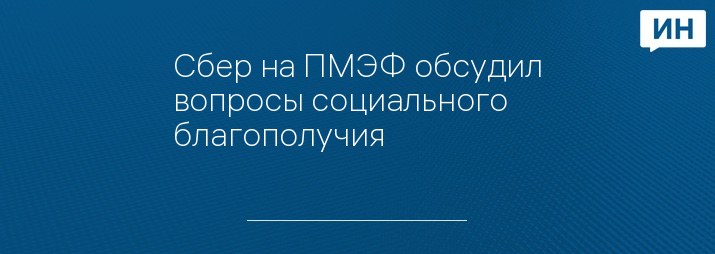 Сбер на ПМЭФ обсудил вопросы социального благополучия