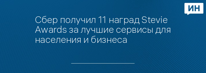 Сбер получил 11 наград Stevie Awards за лучшие сервисы для населения и бизнеса 
