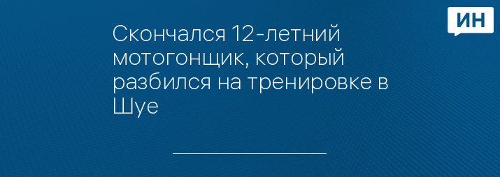 Скончался 12-летний мотогонщик, который разбился на тренировке в Шуе