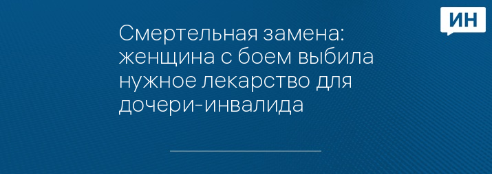 Смертельная замена: женщина с боем выбила нужное лекарство для дочери-инвалида