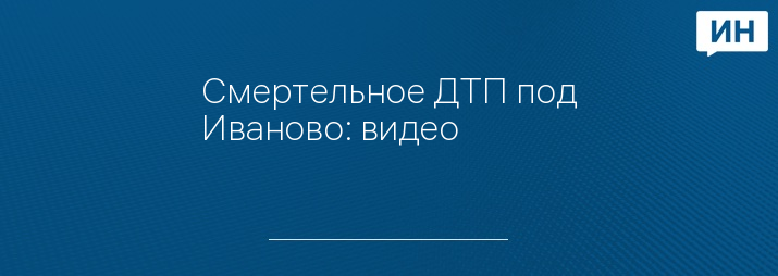 Смертельное ДТП под Иваново: видео