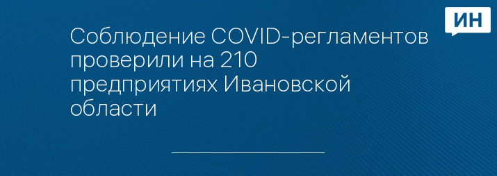 Соблюдение COVID-регламентов проверили на 210 предприятиях Ивановской области