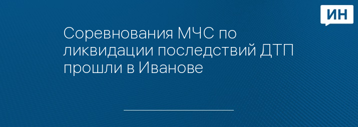 ГУ МЧС России по Ивановской области