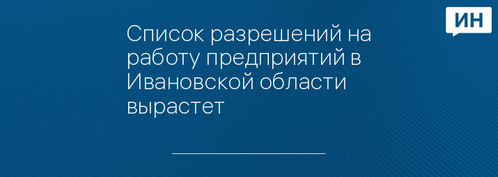 Список разрешений на работу предприятий в Ивановской области вырастет