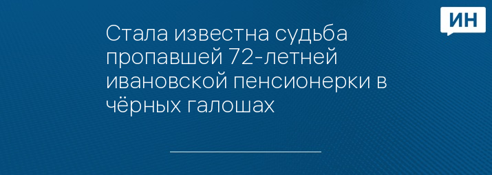 Стала известна судьба пропавшей 72-летней ивановской пенсионерки в чёрных галошах 