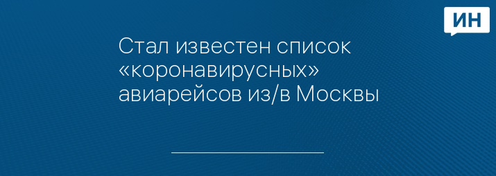 Стал известен список «коронавирусных» авиарейсов из/в Москвы