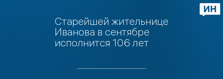 Старейшей жительнице Иванова в сентябре исполнится 106 лет 