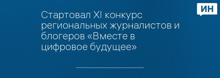 Стартовал XI конкурс региональных журналистов и блогеров «Вместе в цифровое будущее»