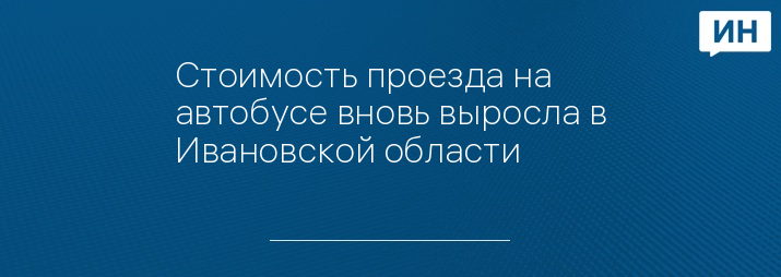 Стоимость проезда на автобусе вновь выросла в Ивановской области