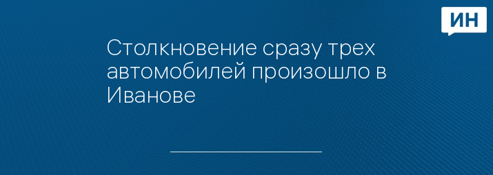 Фото: Автопартнер Иваново | ДТП ДПС ПДД
