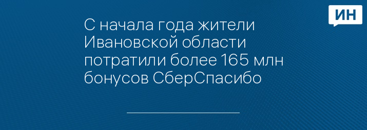 С начала года жители Ивановской области потратили более 165 млн бонусов СберСпасибо