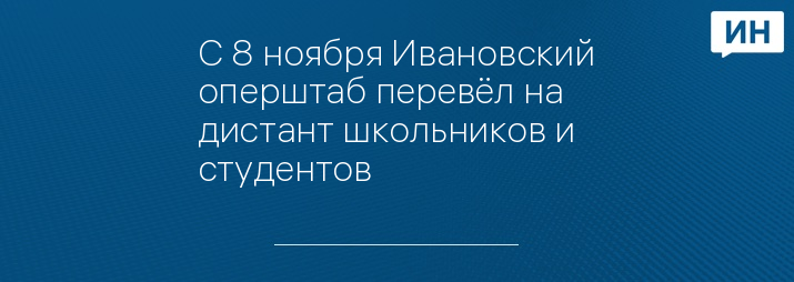 С 8 ноября Ивановский оперштаб перевёл на дистант школьников и студентов 