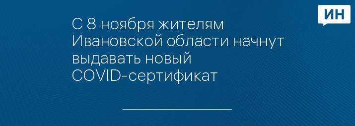 С 8 ноября жителям Ивановской области начнут выдавать новый СOVID-сертификат