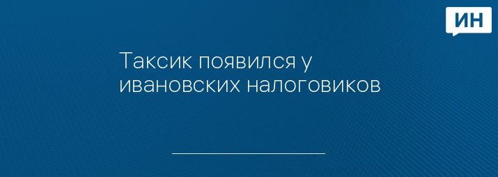 Таксик появился у ивановских налоговиков