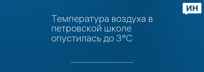 Температура воздуха в петровской школе опустилась до 3°C