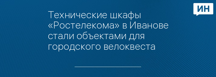 Технические шкафы «Ростелекома» в Иванове стали объектами для городского велоквеста  