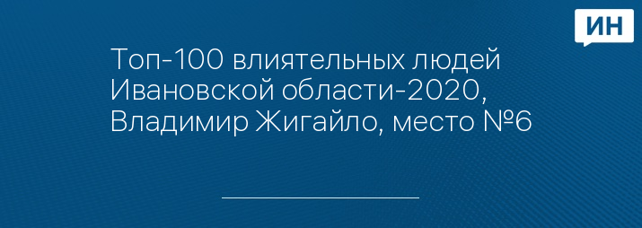 Топ-100 влиятельных людей Ивановской области-2020, Владимир Жигайло, место №6