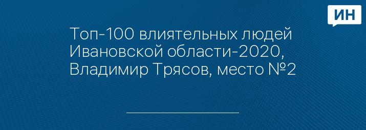 Топ-100 влиятельных людей Ивановской области-2020, Владимир Трясов, место №2