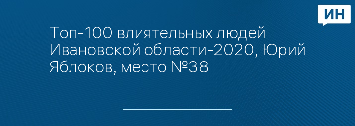 Топ-100 влиятельных людей Ивановской области-2020, Юрий Яблоков, место №38