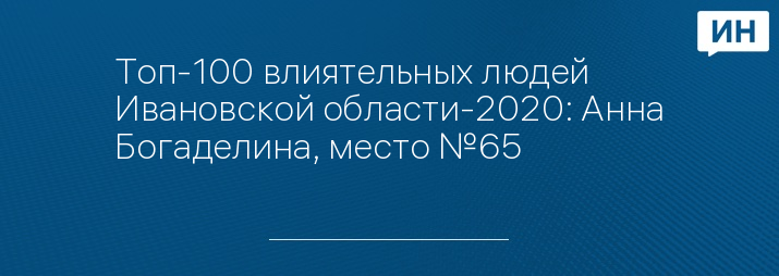 Топ-100 влиятельных людей Ивановской области-2020: Анна Богаделина, место №65