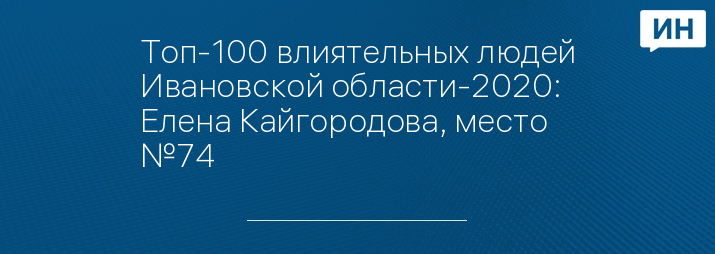 Топ-100 влиятельных людей Ивановской области-2020: Елена Кайгородова, место №74