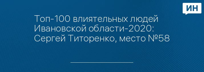 Топ-100 влиятельных людей Ивановской области-2020: Сергей Титоренко, место №58