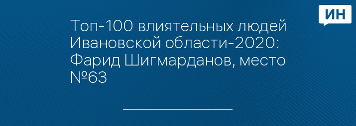 Топ-100 влиятельных людей Ивановской области-2020: Фарид Шигмарданов, место №63