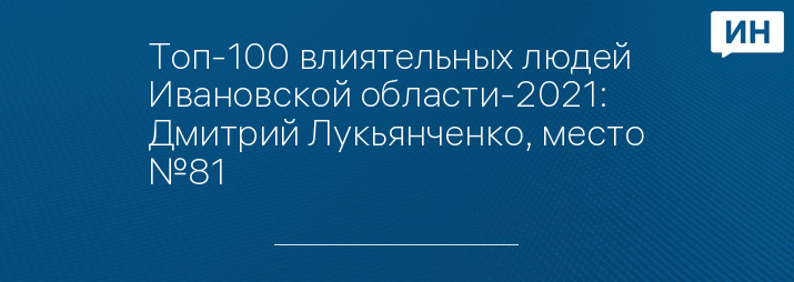 Топ-100 влиятельных людей Ивановской области-2021: Дмитрий Лукьянченко, место №81