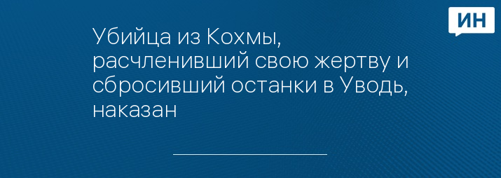 Убийца из Кохмы, расчленивший свою жертву и сбросивший останки в Уводь, наказан