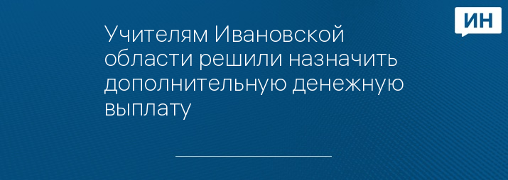 Учителям Ивановской области решили назначить дополнительную денежную выплату