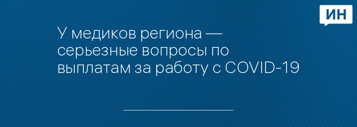 У медиков региона — серьезные вопросы по выплатам за работу с COVID-19