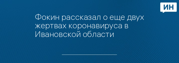 Фокин рассказал о еще двух жертвах коронавируса в Ивановской области