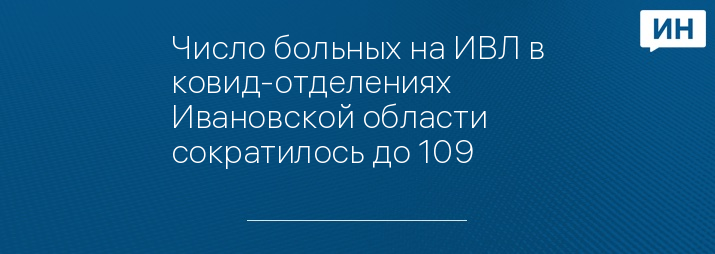 Число больных на ИВЛ в ковид-отделениях Ивановской области сократилось до 109 