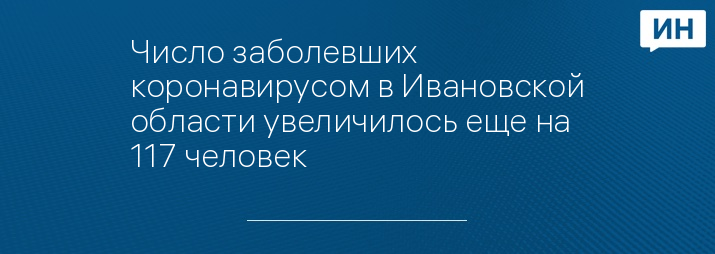 Число заболевших коронавирусом в Ивановской области увеличилось еще на 117 человек