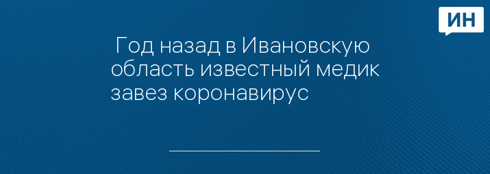  Год назад в Ивановскую область известный медик завез коронавирус