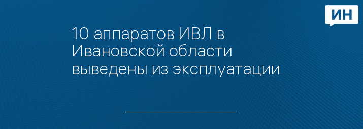 10 аппаратов ИВЛ в Ивановской области выведены из эксплуатации   