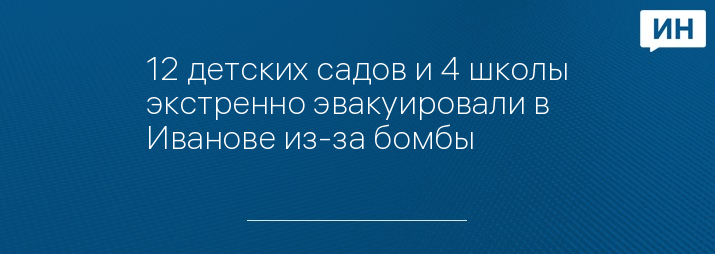 12 детских садов и 4 школы экстренно эвакуировали в Иванове из-за бомбы