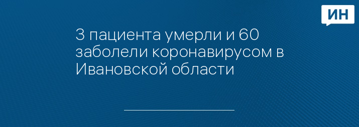 3 пациента умерли и 60 заболели коронавирусом в Ивановской области