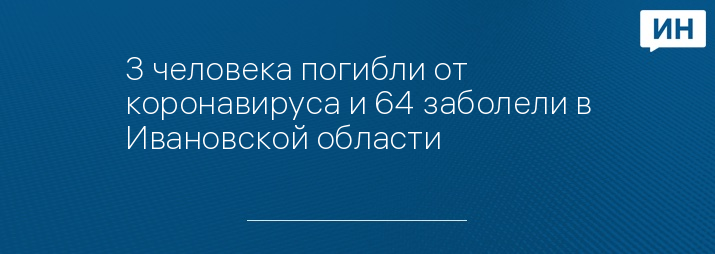 3 человека погибли от коронавируса и 64 заболели в Ивановской области