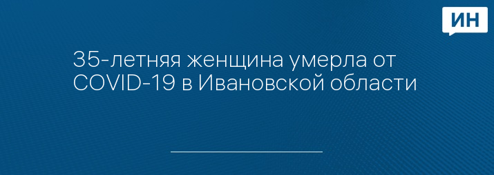 35-летняя женщина умерла от COVID-19 в Ивановской области 