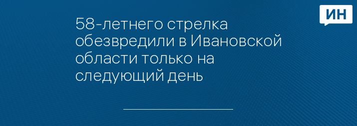 58-летнего стрелка обезвредили в Ивановской области только на следующий день