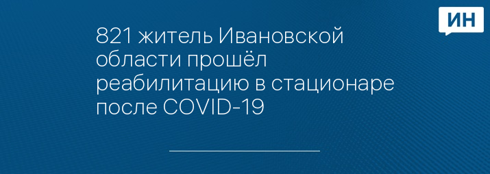 821 житель Ивановской области прошёл реабилитацию в стационаре после COVID-19